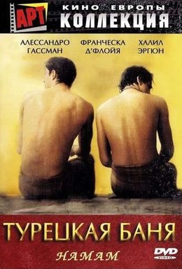 Постер фильма Турецкая баня (1997)