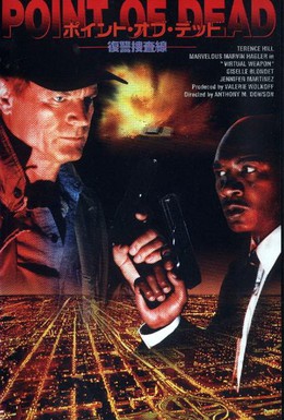 Постер фильма Виртуальное оружие (1997)
