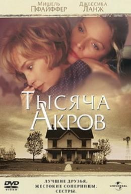 Постер фильма Тысяча акров (1997)