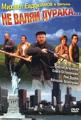Постер фильма Не валяй дурака (1997)