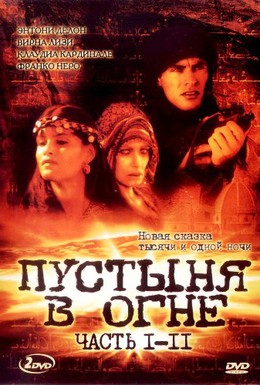 Постер фильма Пустыня в огне (1997)