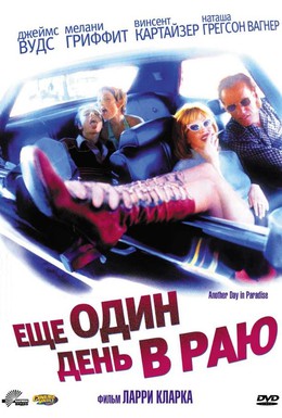 Постер фильма Ещё один день в раю (1998)