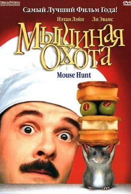 Постер фильма Мышиная охота (1997)