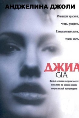 Постер фильма Джиа (1998)