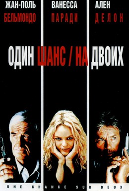 Постер фильма Один шанс на двоих (1998)