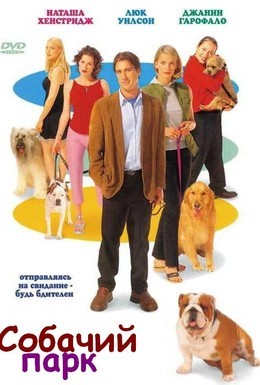 Постер фильма Собачий парк (1998)