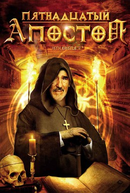 Постер фильма Пятнадцатый Апостол (1998)
