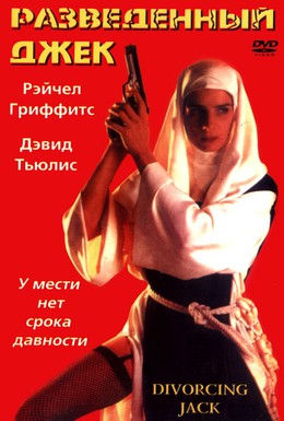Постер фильма Разведенный Джек (1998)
