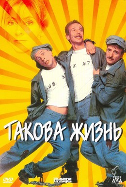 Постер фильма Такова жизнь (1998)