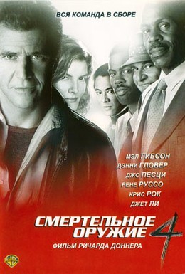 Постер фильма Смертельное оружие 4 (1998)