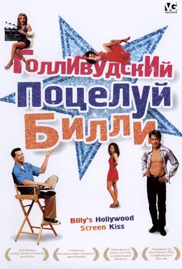 Постер фильма Голливудский поцелуй Билли (1998)