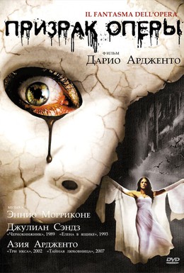 Постер фильма Призрак оперы (1998)