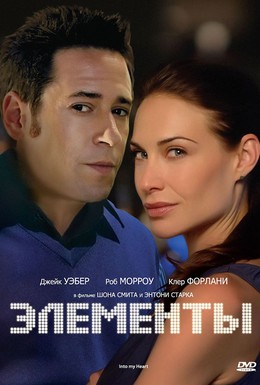 Постер фильма Элементы (1998)