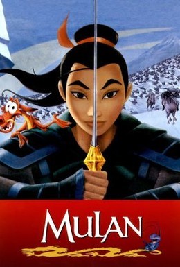 Постер фильма Мулан (1998)