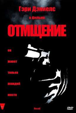 Постер фильма Отмщение (1998)