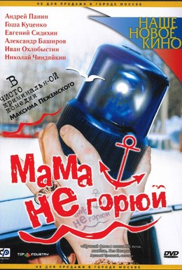 Постер фильма Мама не горюй (1998)