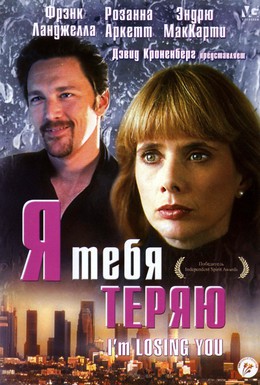 Постер фильма Я тебя теряю (1998)