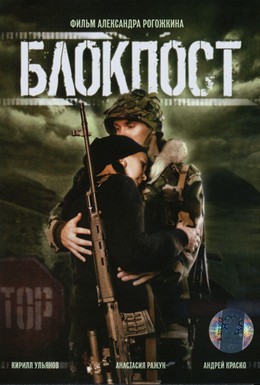 Постер фильма Блокпост (1999)