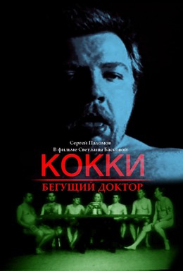 Постер фильма Кокки – Бегущий Доктор (1998)