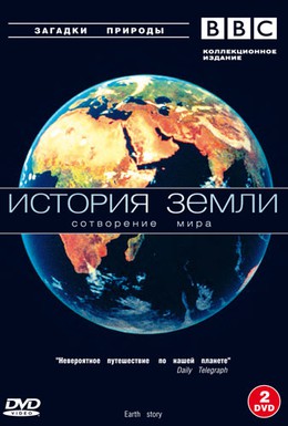 Постер фильма BBC: История Земли (1998)