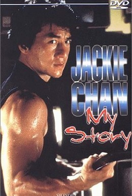 Постер фильма Джеки Чан: Моя жизнь (1998)