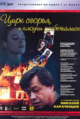 Постер фильма Цирк сгорел, и клоуны разбежались (1998)
