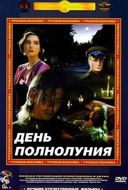 Постер фильма День полнолуния (1998)