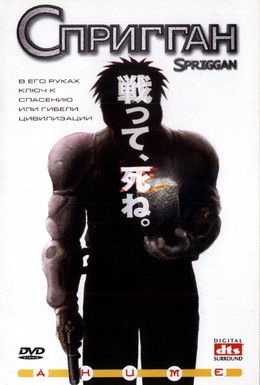 Постер фильма Спригган (1998)