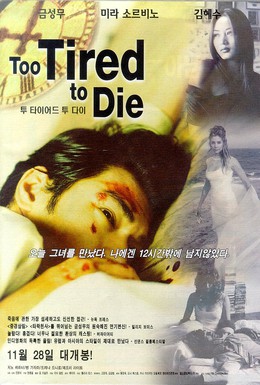 Постер фильма Уставший умирать (1998)