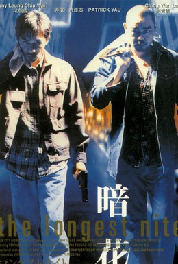 Постер фильма Самая долгая ночь (1998)