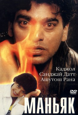 Постер фильма Маньяк (1998)