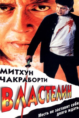 Постер фильма Король воров (1998)