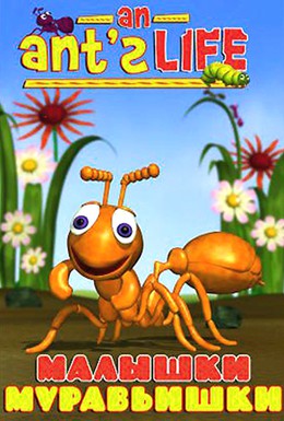 Постер фильма Малышки-муравьишки (1998)