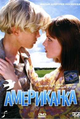 Постер фильма Американка (1997)