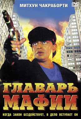 Постер фильма Главарь мафии (1998)