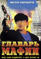 Главарь мафии (1998)