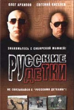 Постер фильма Русские детки (1998)