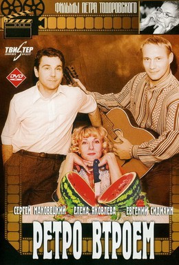 Постер фильма Ретро втроем (1998)