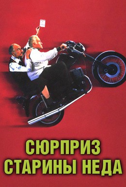 Постер фильма Сюрприз старины Неда (1998)