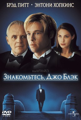 Постер фильма Знакомьтесь, Джо Блэк (1998)