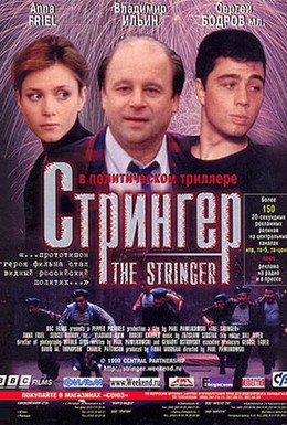 Постер фильма Стрингер (1998)