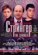 Стрингер (1998)