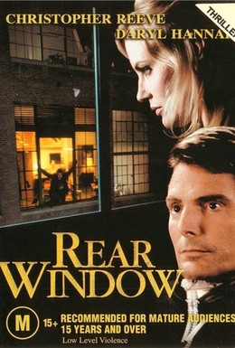 Постер фильма Окно во двор (1998)