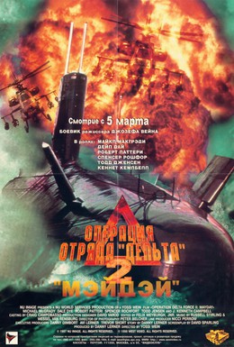 Постер фильма Операция отряда Дельта 2: Мэйдэй (1997)