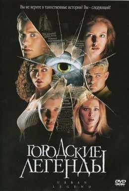 Постер фильма Городские легенды (1998)