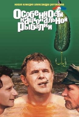Постер фильма Особенности национальной рыбалки (1998)