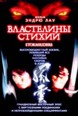 Постер фильма Властелины стихий (1998)