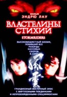 Властелины стихий (1998)