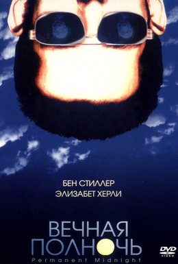 Постер фильма Вечная полночь (1998)
