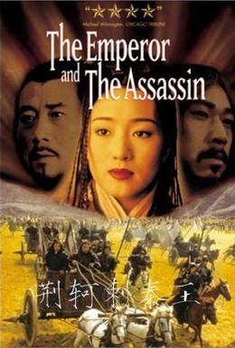 Постер фильма Император и убийца (1998)